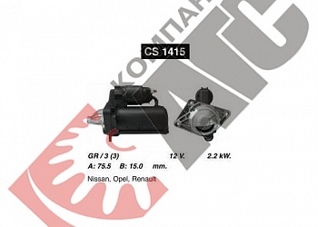 Стартер CS1415 для Renault